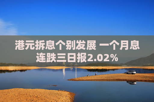 港元拆息个别发展 一个月息连跌三日报2.02%