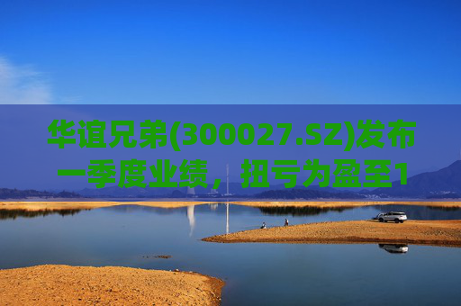 华谊兄弟(300027.SZ)发布一季度业绩，扭亏为盈至1976.27万元
