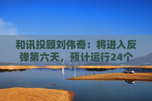 和讯投顾刘伟奇：将进入反弹第六天，预计运行24个周期