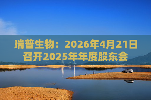瑞普生物：2026年4月21日召开2025年年度股东会