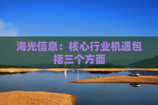 海光信息：核心行业机遇包括三个方面