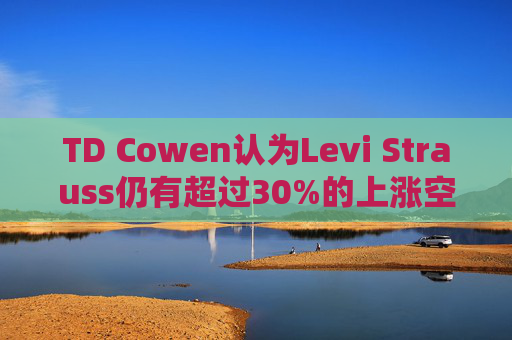 TD Cowen认为Levi Strauss仍有超过30%的上涨空间