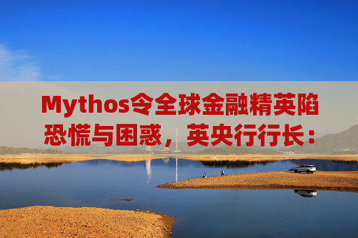 Mythos令全球金融精英陷恐慌与困惑，英央行行长：上辈子做错了什么？  第1张
