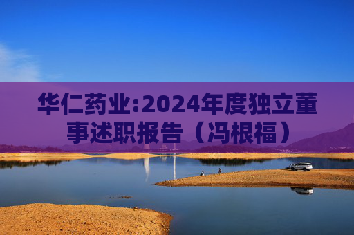 华仁药业:2024年度独立董事述职报告（冯根福）