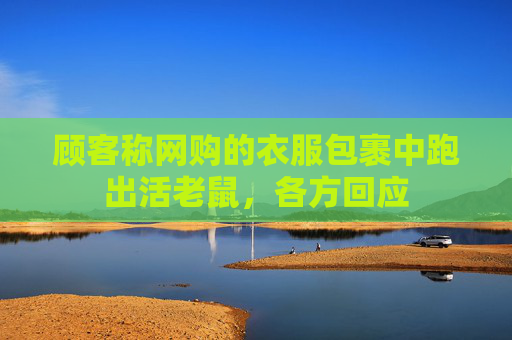 顾客称网购的衣服包裹中跑出活老鼠，各方回应  第1张