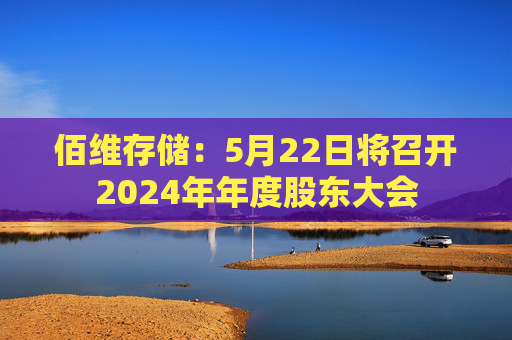 佰维存储：5月22日将召开2024年年度股东大会