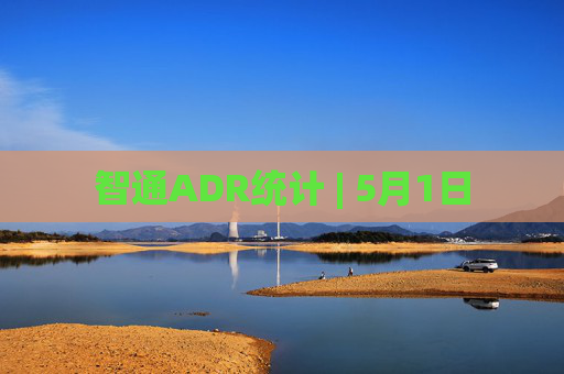 智通ADR统计 | 5月1日