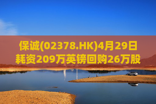 保诚(02378.HK)4月29日耗资209万英镑回购26万股