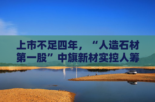 上市不足四年，“人造石材第一股”中旗新材实控人筹划控制权变更，归母净利润已连续下滑  第1张