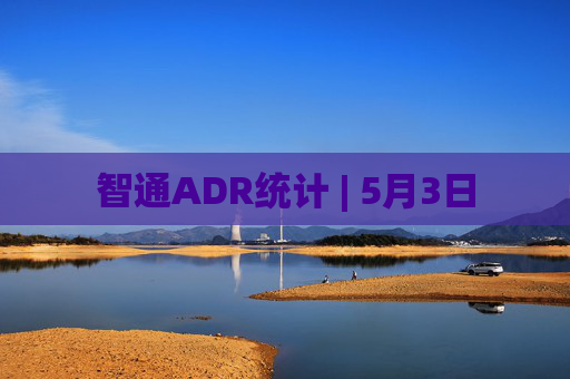智通ADR统计 | 5月3日  第1张