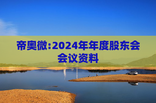 帝奥微:2024年年度股东会会议资料