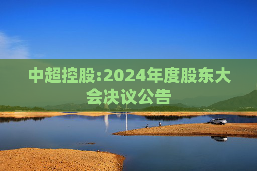 中超控股:2024年度股东大会决议公告  第1张