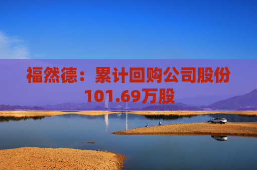 福然德：累计回购公司股份101.69万股