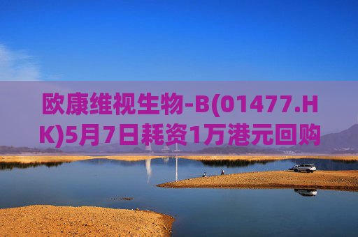 欧康维视生物-B(01477.HK)5月7日耗资1万港元回购2000股