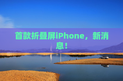 首款折叠屏iPhone，新消息！