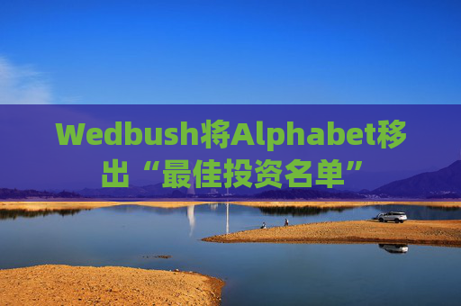 Wedbush将Alphabet移出“最佳投资名单”  第1张