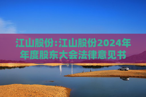 江山股份:江山股份2024年年度股东大会法律意见书  第1张