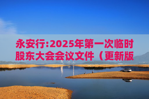 永安行:2025年第一次临时股东大会会议文件（更新版）  第1张