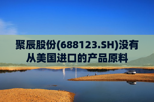 聚辰股份(688123.SH)没有从美国进口的产品原料