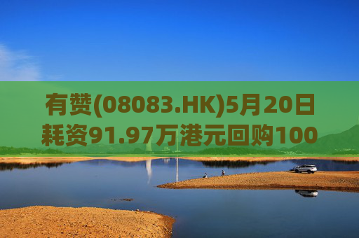 有赞(08083.HK)5月20日耗资91.97万港元回购1000万股
