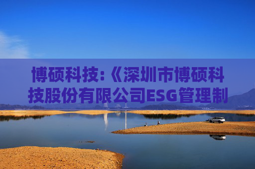 博硕科技:《深圳市博硕科技股份有限公司ESG管理制度》(2025年5月)