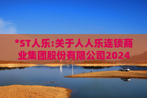 *ST人乐:关于人人乐连锁商业集团股份有限公司2024年度股东大会的法律意见书