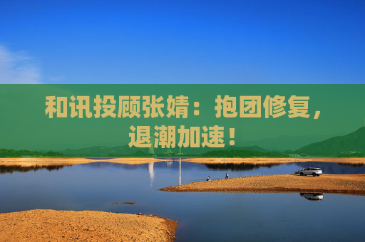 和讯投顾张婧：抱团修复，退潮加速！