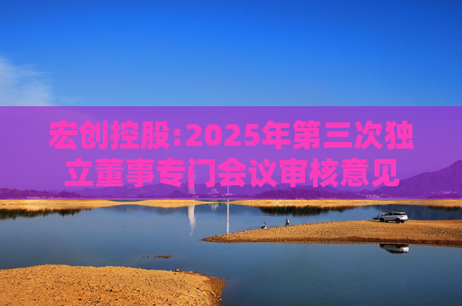 宏创控股:2025年第三次独立董事专门会议审核意见
