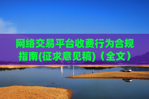 网络交易平台收费行为合规指南(征求意见稿)（全文）  第1张