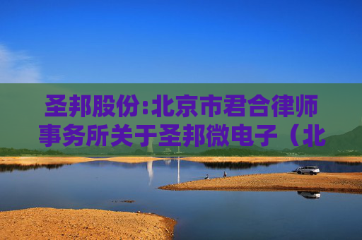 圣邦股份:北京市君合律师事务所关于圣邦微电子（北京）股份有限公司2025年第二期股票期权激励计划（草案）的法律意见书  第1张