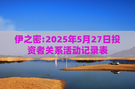 伊之密:2025年5月27日投资者关系活动记录表  第1张