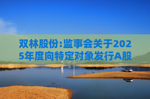 双林股份:监事会关于2025年度向特定对象发行A股股票的书面审核意见