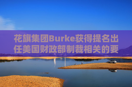 花旗集团Burke获得提名出任美国财政部制裁相关的要职 第1张 花旗集团Burke获得提名出任美国财政部制裁相关的要职 第1张