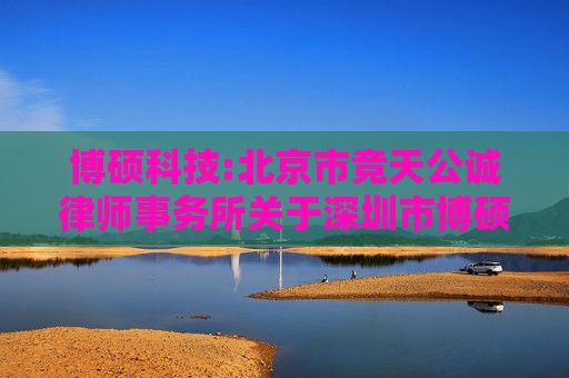 博硕科技:北京市竞天公诚律师事务所关于深圳市博硕科技股份有限公司2025年员工持股计划的法律意见书  第1张