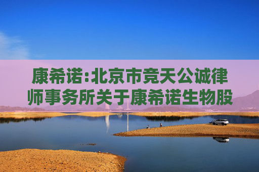 康希诺:北京市竞天公诚律师事务所关于康希诺生物股份公司2024年年度股东大会的法律意见书