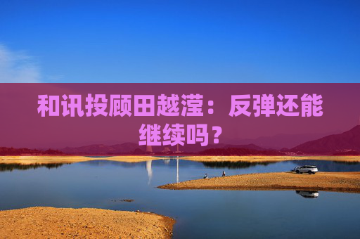 和讯投顾田越滢：反弹还能继续吗？  第1张