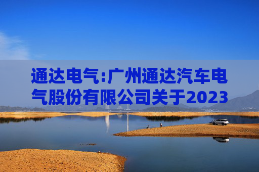 通达电气:广州通达汽车电气股份有限公司关于2023年限制性股票激励计划限制性股票第一个解除限售期解除限售条件成就的公告