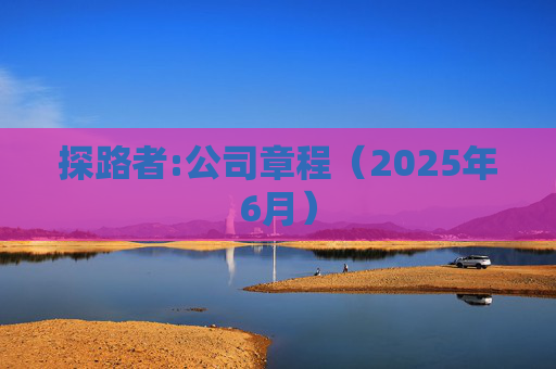 探路者:公司章程（2025年6月）