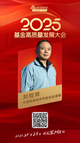 嘉宾阵容前先看！2025基金高质量发展大会将于5月24日在深圳举行