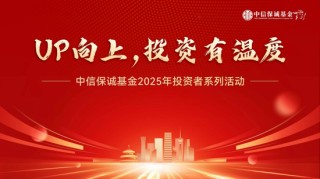 2025年中信保诚基金投资者服务活动第7站：经济增速放缓就没有行情？你可能误解了A股的节奏