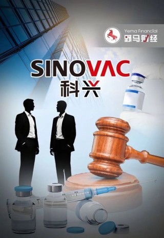 科兴生物7年控制权之争再现：疫苗大厂被股东告了
