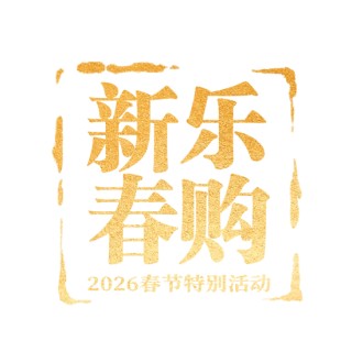 九部门：鼓励金融机构与重点商户合作，策划春节专属活动