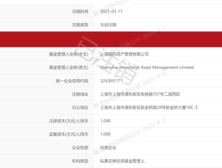 昔日写下《光阴的故事》高调“奔私”，陈扬帆旗下猛犸资产已主动注销牌照
