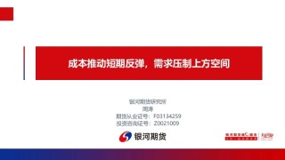 【铁合金周报】成本推动短期反弹，需求压制上方空间