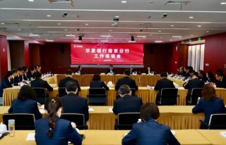 华夏银行党委书记杨书剑调研指导常州分行、南京分行工作