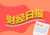 财经早报：特朗普称将在两三周内结束对伊战争，伊朗：将苹果谷歌特斯拉等列为打击目标丨2026年4月1日