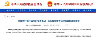 中国银行浙江省分行党委书记、行长程军被查