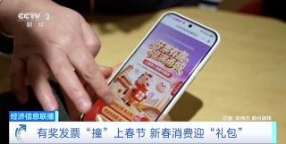 有奖发票“撞”上春节，奖金规模将超10亿元！如何参与？