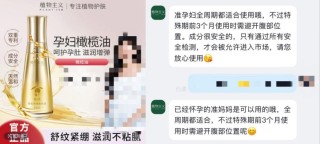 化妆品的“孕妇专用”收割术：宣称专研专用实为普通备案，有产品卖出超10万件