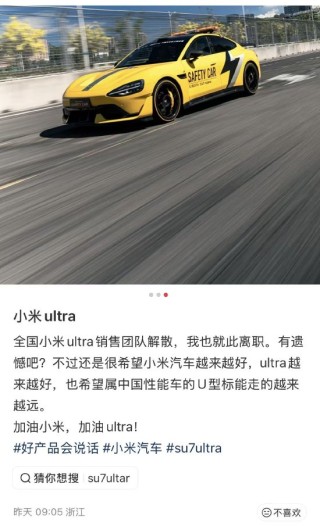 热搜！小米SU7 Ultra专属销售团队解散，所有销售均可售卖